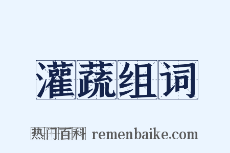 灌蔬组词是什么意思的图片